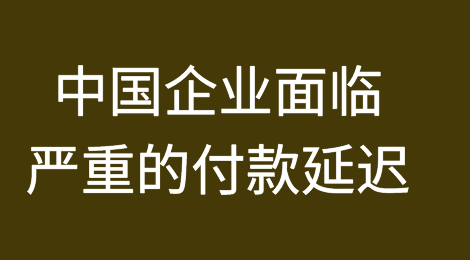 中国国内企业面临严重的付款延迟