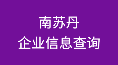 如何在线查询南苏丹企业的信息丨南苏丹企业注册登记信息查询的方法