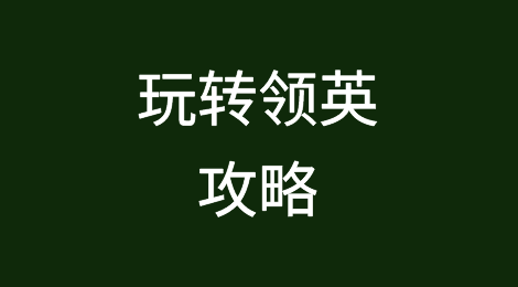 领英高效攻略：五步法提升个人品牌与业务增长