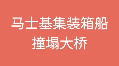 大规模伤亡！马士基集装箱船撞塌大桥，曾挂靠国内多个港口