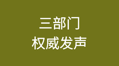 关系生产、消费、进出口，三部门权威发声