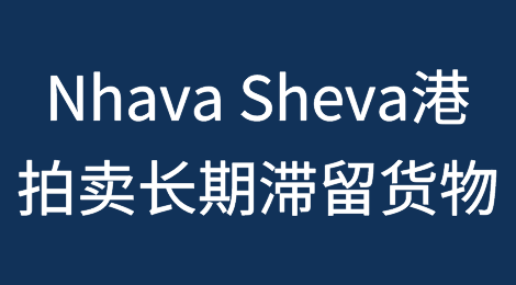 印度海关将在Nhava Sheva港拍卖长期滞留货物！