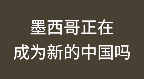 墨西哥正在成为新的中国吗？