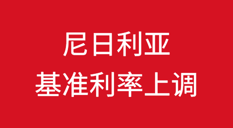 尼日利亚央行将基准利率上调至24.75%