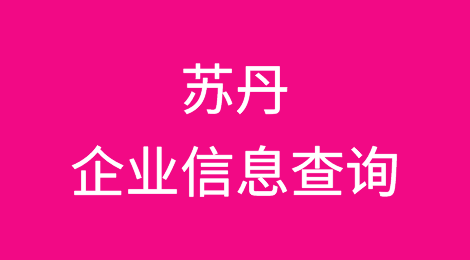 如何在线查询苏丹企业的信息丨苏丹企业注册登记信息查询的方法