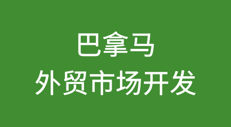 外贸市场开发攻略—巴拿马Panama