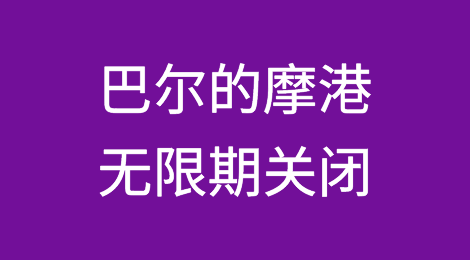 巴尔的摩港无限期关闭！船公司宣布不可抗力！