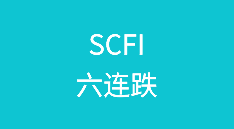 运价压力山大！SCFI六连跌