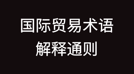 《国际贸易术语解释通则》2020：了解工厂交货规则