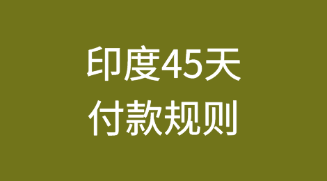 45天付款规则：对印度微小中型企业而言，是一项维权举措还是灾难性事件？