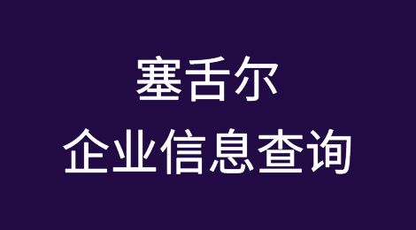 如何在线查询塞舌尔企业的信息丨塞舌尔企业注册登记信息查询的方法