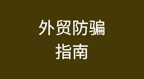 外贸诈骗套路多！这份防骗指南请收好！