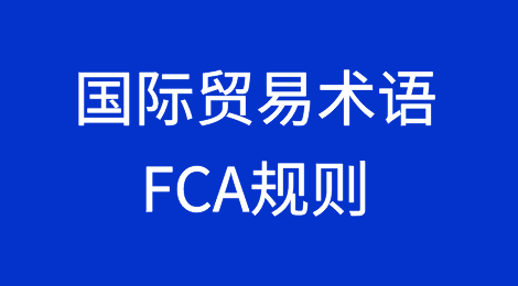 国际贸易术语解释通则2020：了解FCA规则