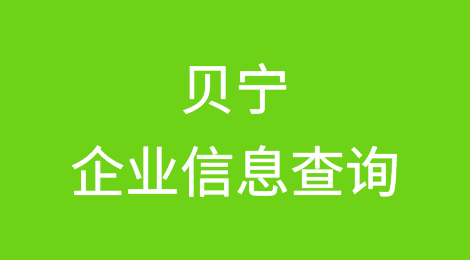 如何在线查询贝宁企业的信息丨贝宁企业注册登记信息查询的方法