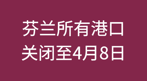 芬兰全国罢工再延长，所有港口瘫痪