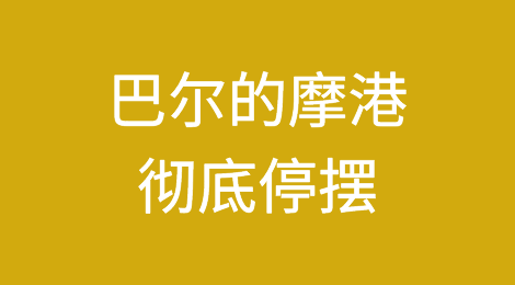 巴尔的摩港彻底停摆！关闭多久？损失有多大？