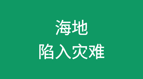 海地陷入灾难！船公司宣布停止订舱