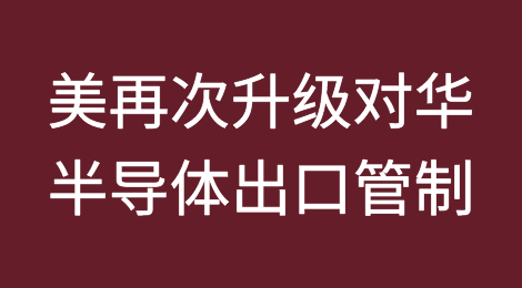 美再次升级对华半导体出口管制！