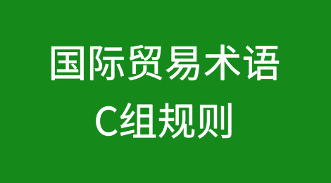 国际贸易术语解释通则2020：了解C组规则