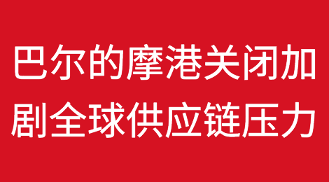巴尔的摩港口关闭加剧了全球供应链压力