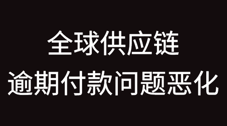 全球供应链的逾期付款问题恶化