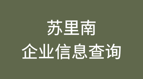 如何在线查询苏里南企业的信息丨苏里南企业注册登记信息查询的方法