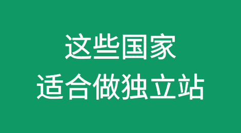 适合做独立站的国家有哪些？该怎么布局?