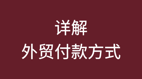 T/T、L/C、D/P、D/A等付款方式详解