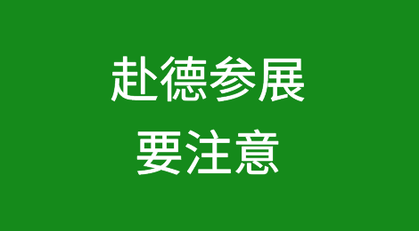 外贸人注意，赴德国参展妥善保管财务！中使馆紧急提醒