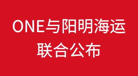 抢先一步，ONE与阳明海运联合公布