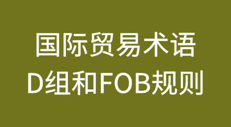 国际贸易术语解释通则2020：了解DAP、DPU 和 DDP和FOB规则