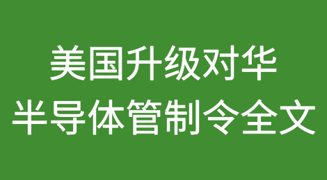 美国升级对华半导体管制令（附全文）