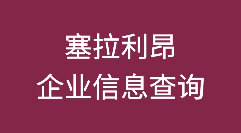 如何在线查询塞拉利昂企业的信息丨塞拉利昂企业注册登记信息查询的方法