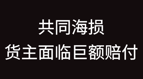 巴尔的摩大桥坍塌事件后续：共同海损？货主面临巨额赔付