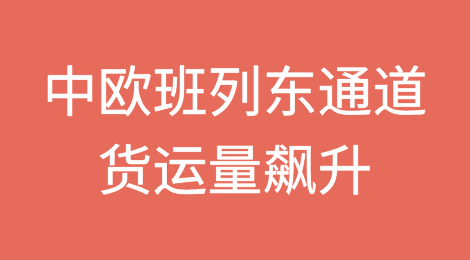 中欧班列东通道一季度货运量飙升，创历史同期新高