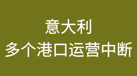 大罢工！意大利多个港口将中断运营！货代巨头紧急预警