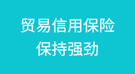 贸易信用保险在政治风险保险承保收缩时仍然保持强劲