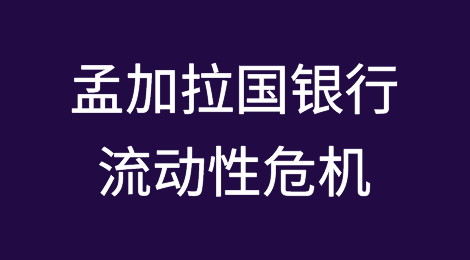开斋节前孟加拉国银行面临严重流动性危机