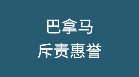 巴拿马斥责惠誉将其评级降至“垃圾”级的决定