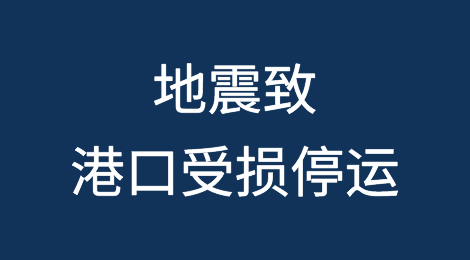 台湾省地震致花莲港受损停运！