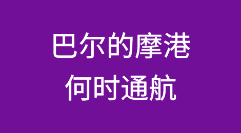 巴尔的摩港何时通航？拜登给出时间表