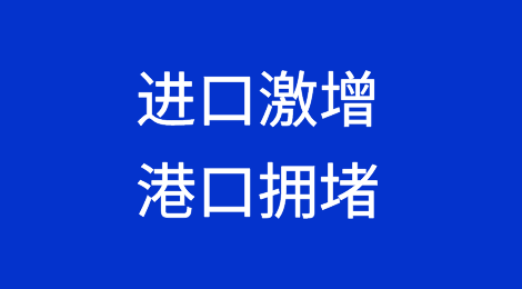 进口激增叠加铁路运力紧张，北美西海岸港口拥堵