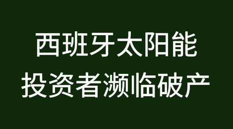 电价暴跌：西班牙太阳能投资者濒临破产