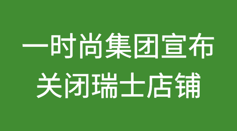 时尚集团 Esprit Retail Switzerland AG 宣布关闭其在瑞士的店铺可能波及法国