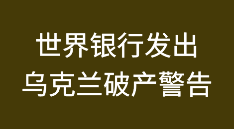 世界银行发出乌克兰破产的警告
