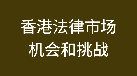 张蒨蒨 Sophia：香港法律市场的机会和挑战