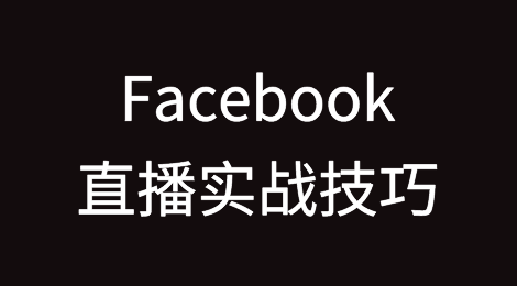 推荐收藏丨Facebook直播实战技巧