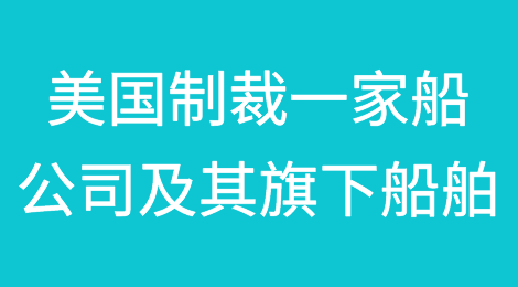 美国制裁一家船公司及其旗下13艘船舶