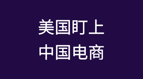 预警丨美国盯上中国电商，开始各种挑刺