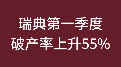 瑞典第一季度破产率上升55%，高利率损害经济